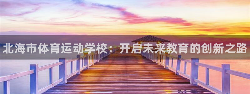 J9官网下载招商电话号码是多少号：北海市体育运动学校