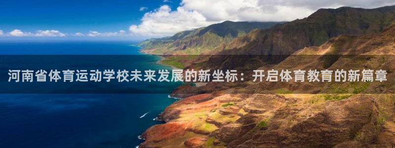 J9官方正版app官网：河南省体育运动学校未来发展的