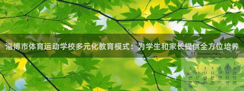 J9官方正版app集团官网网址：淄博市体育运动学校多
