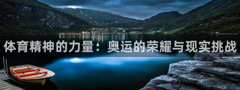 J9官网下载平台假的吗是真的吗：体育精神的力量：奥运