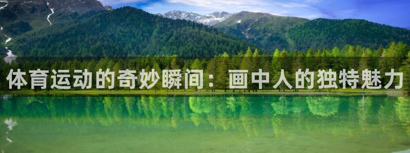 J9官方正版app集团logo：体育运动的奇妙瞬间：