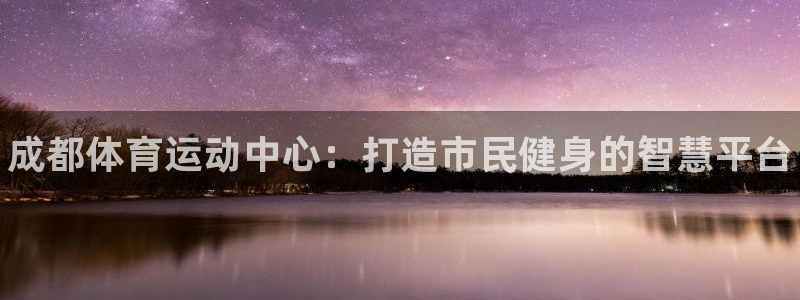 J9官方正版app集团logo：成都体育运动中心：打