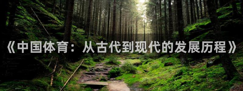 J9官网下载平台：《中国体育：从古代到现代的发展历程
