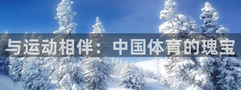 J9官方正版app娱乐下载：与运动相伴：中国体育的瑰