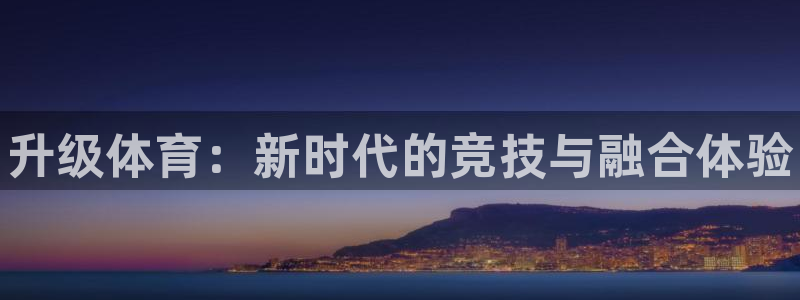 J9官方正版app娱乐网站：升级体育：新时代的竞技与
