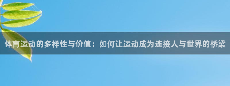 J9官网下载平台注册要钱吗是真的吗：体育运动的多样性