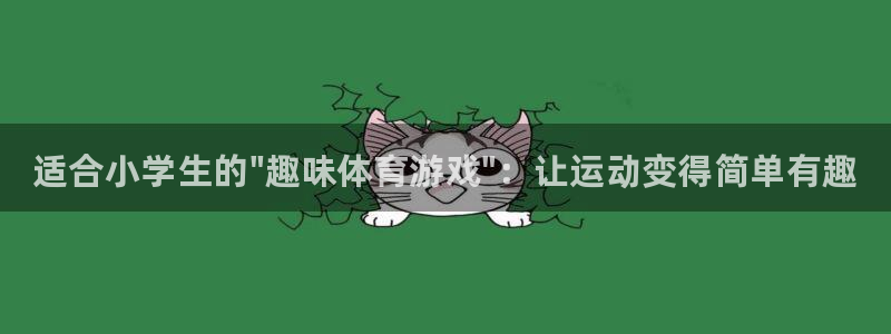 J9官方正版app集团：适合小学生的\