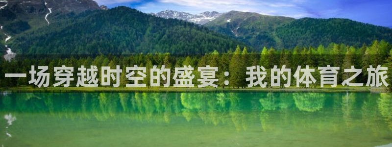 J9官网下载招商电话地址是多少：一场穿越时空的盛宴：