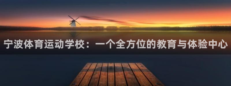 J9官网下载平台注册要钱吗是真的吗：宁波体育运动学校