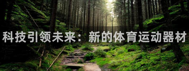 J9官网下载招商电话：科技引领未来：新的体育运动器材